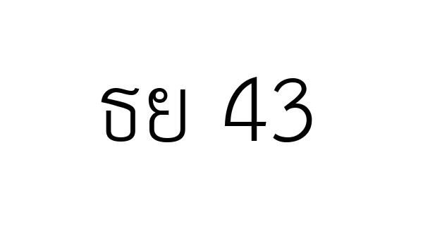 ธย 43